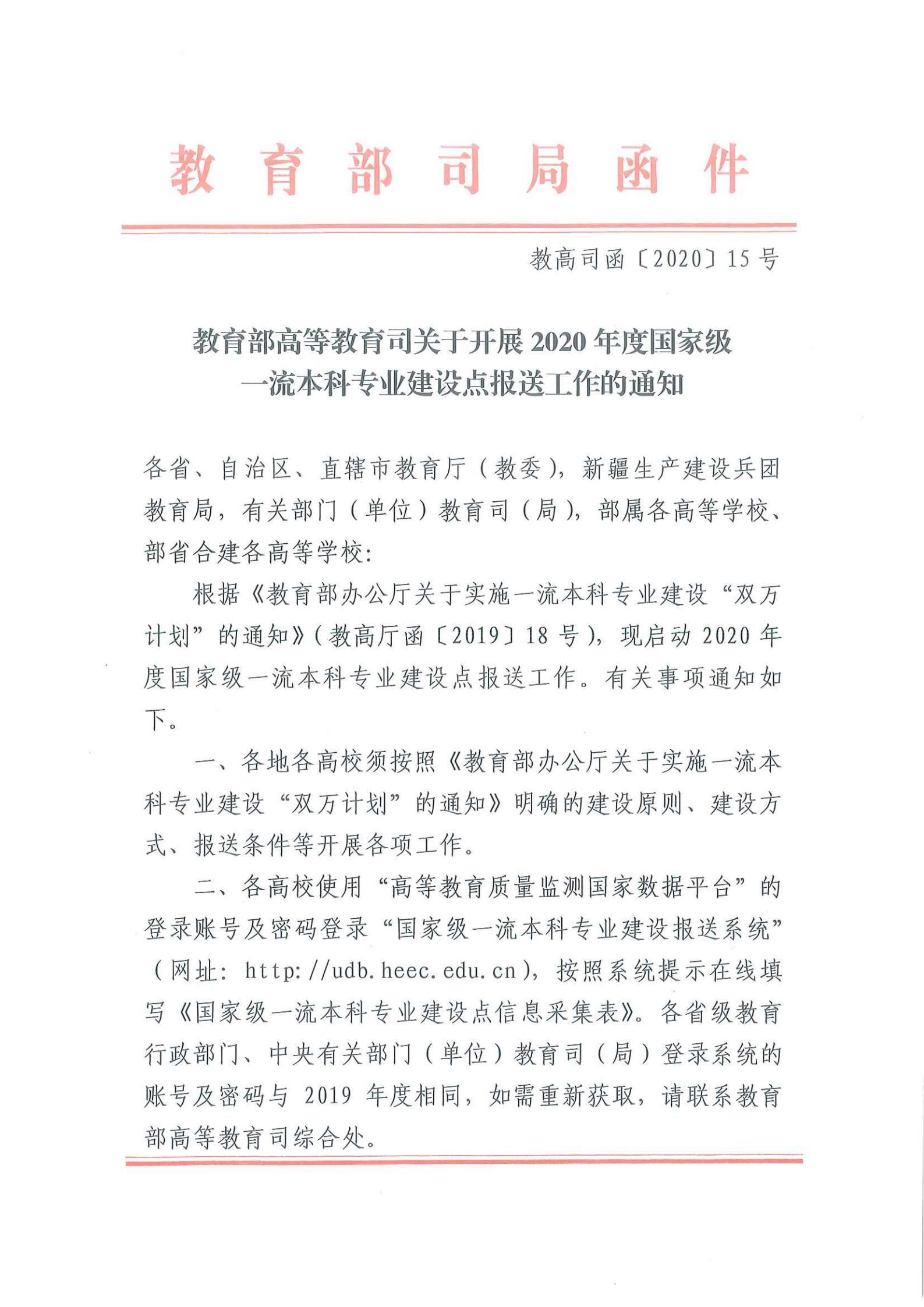 2020年度国家级一流专业建设点报送通知_00