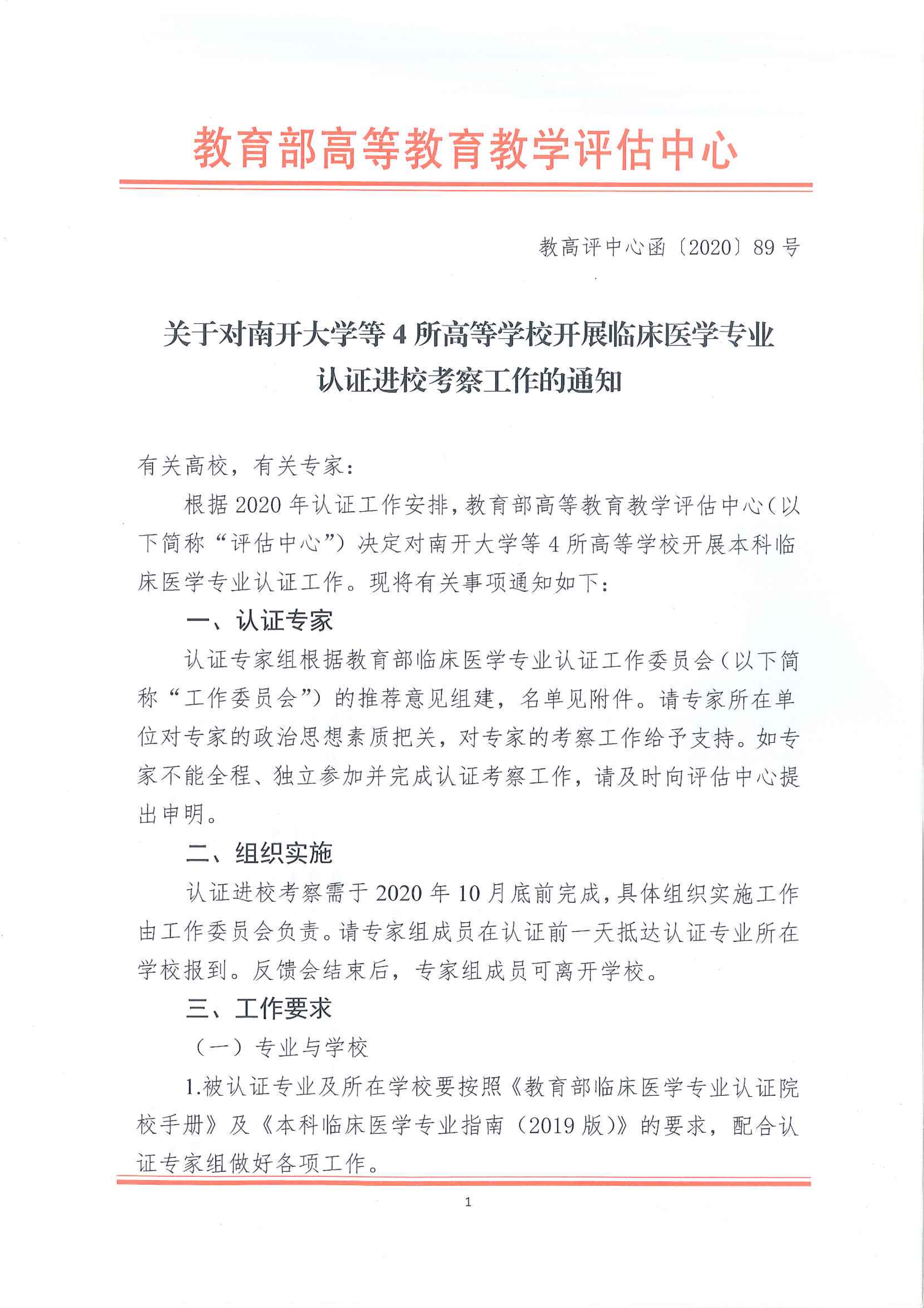 关于对南开大学等4所高等学校开展临床医学专业认证进校考察工作的通知_00