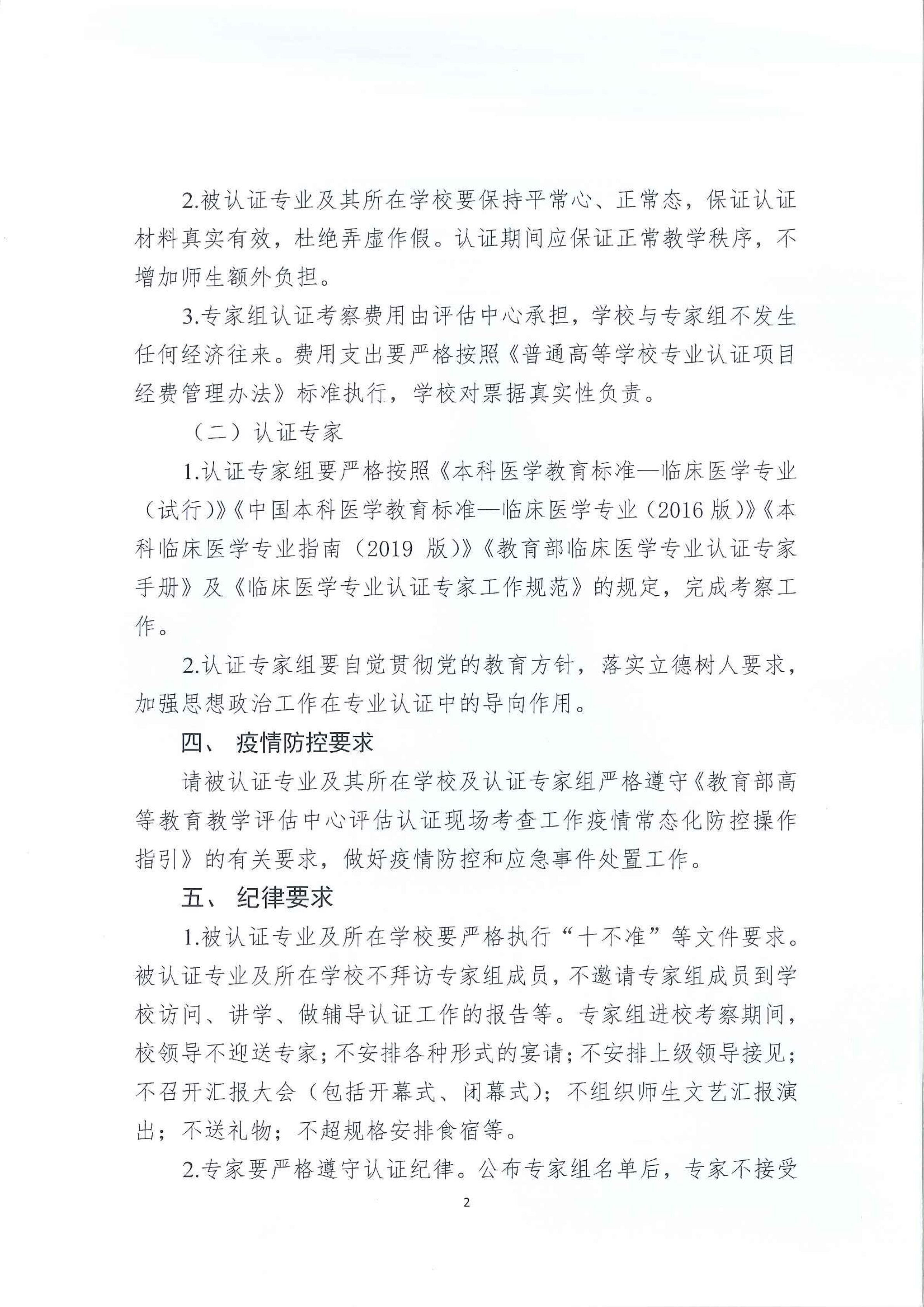 关于对南开大学等4所高等学校开展临床医学专业认证进校考察工作的通知_01
