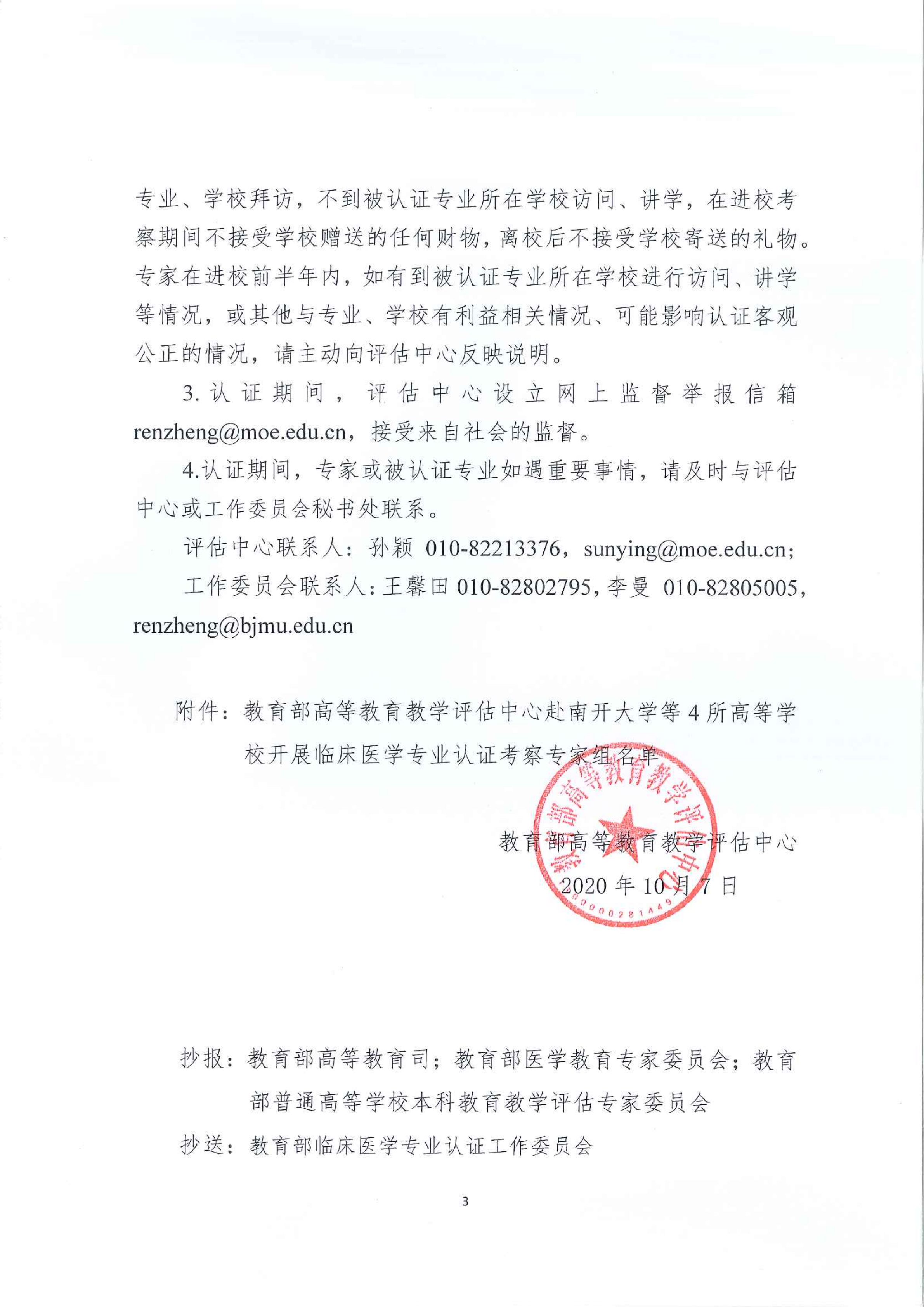 关于对南开大学等4所高等学校开展临床医学专业认证进校考察工作的通知_02