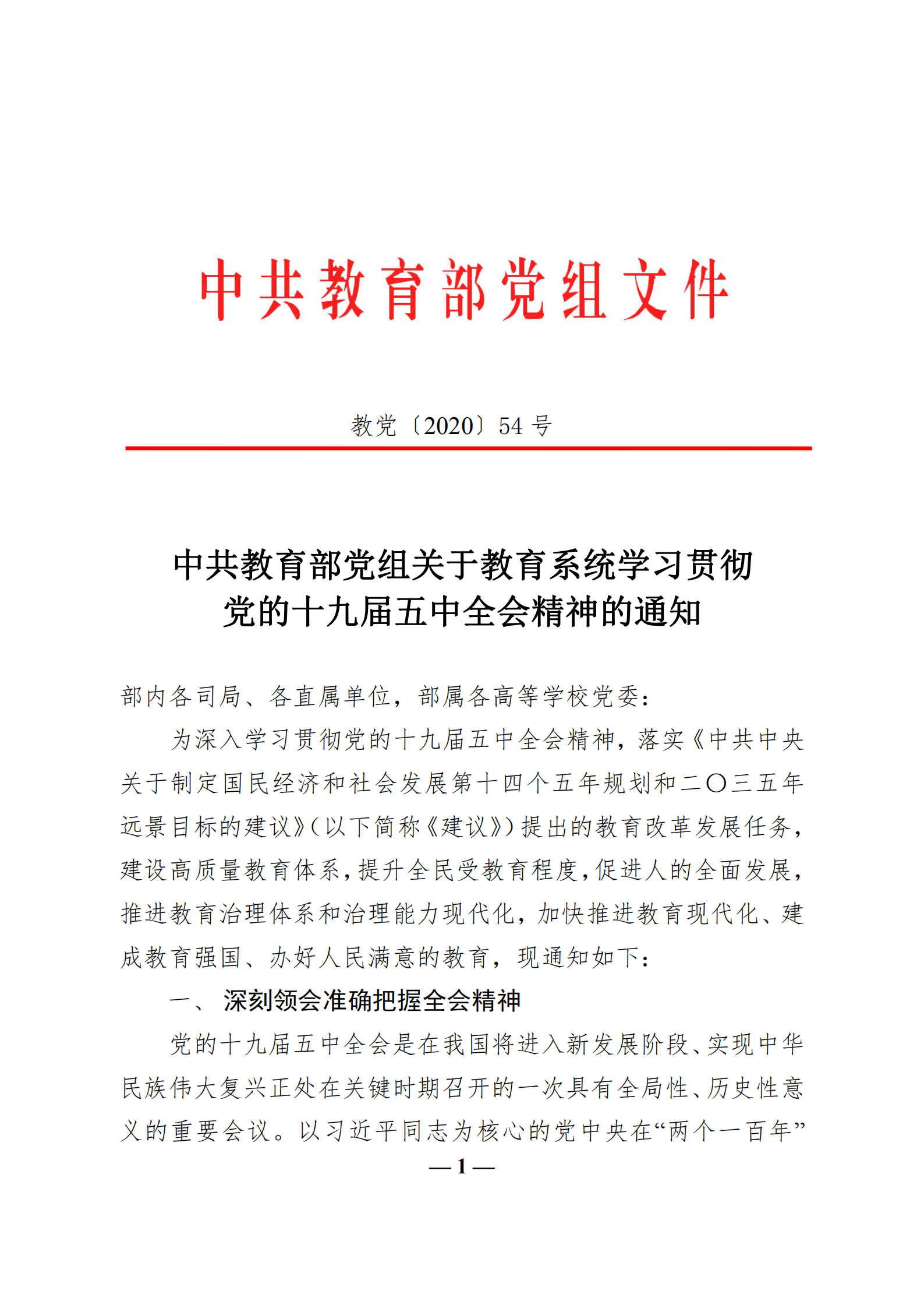 中共教育部党组关于教育系统学习贯彻_br_党的十九届五中全会精神的通知_br_(1)_00