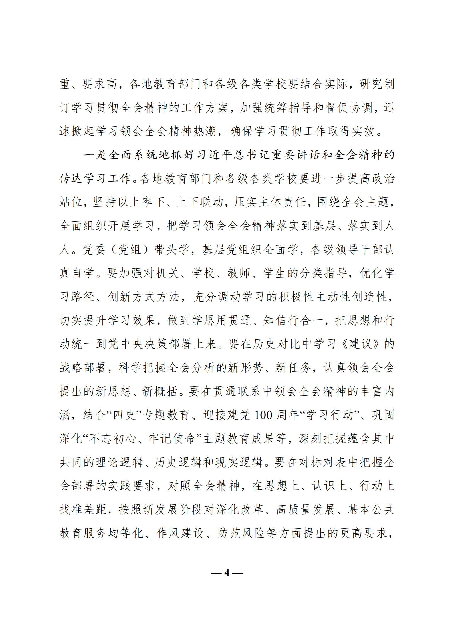 中共教育部党组关于教育系统学习贯彻_br_党的十九届五中全会精神的通知_br_(1)_03