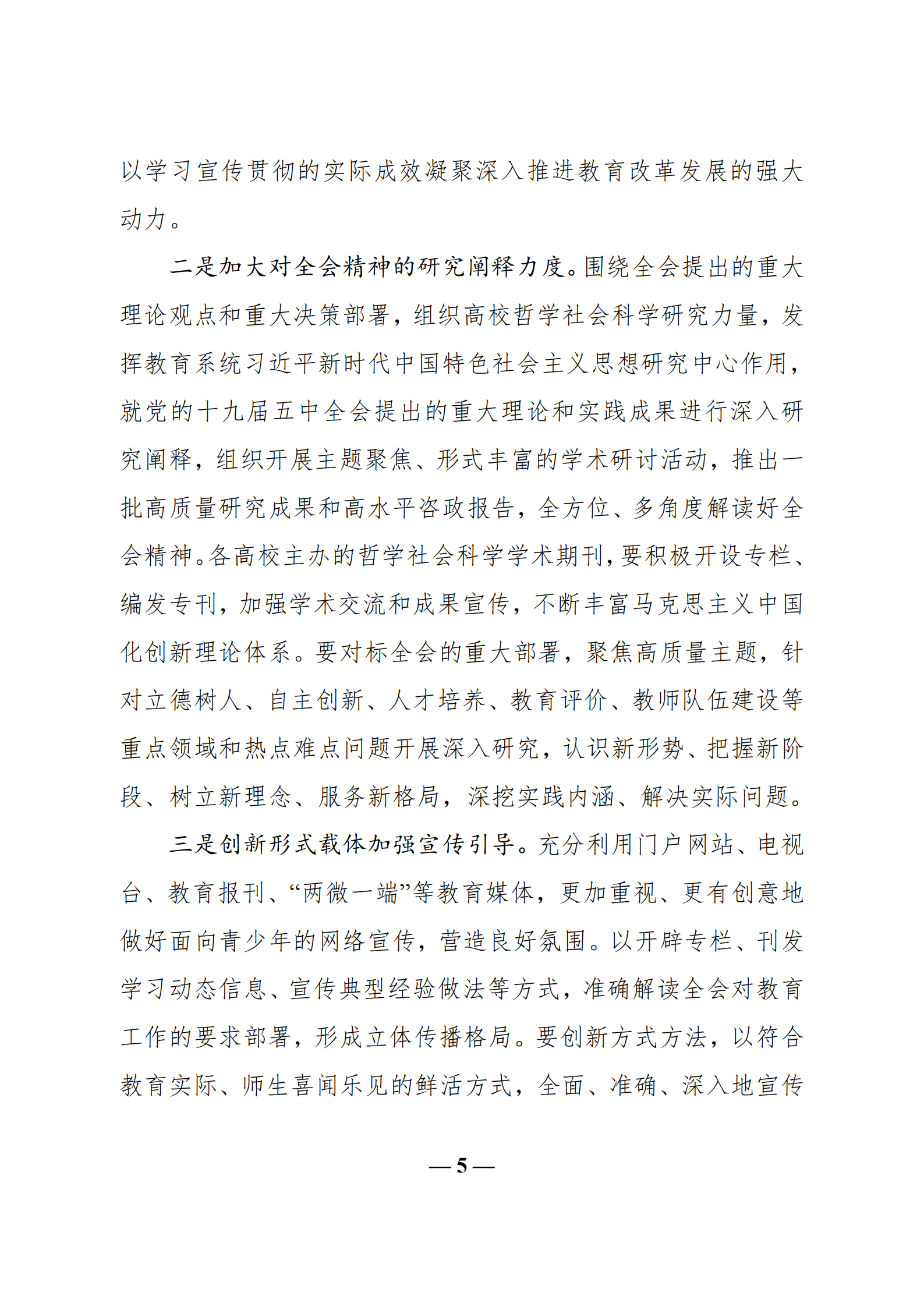 中共教育部党组关于教育系统学习贯彻_br_党的十九届五中全会精神的通知_br_(1)_04