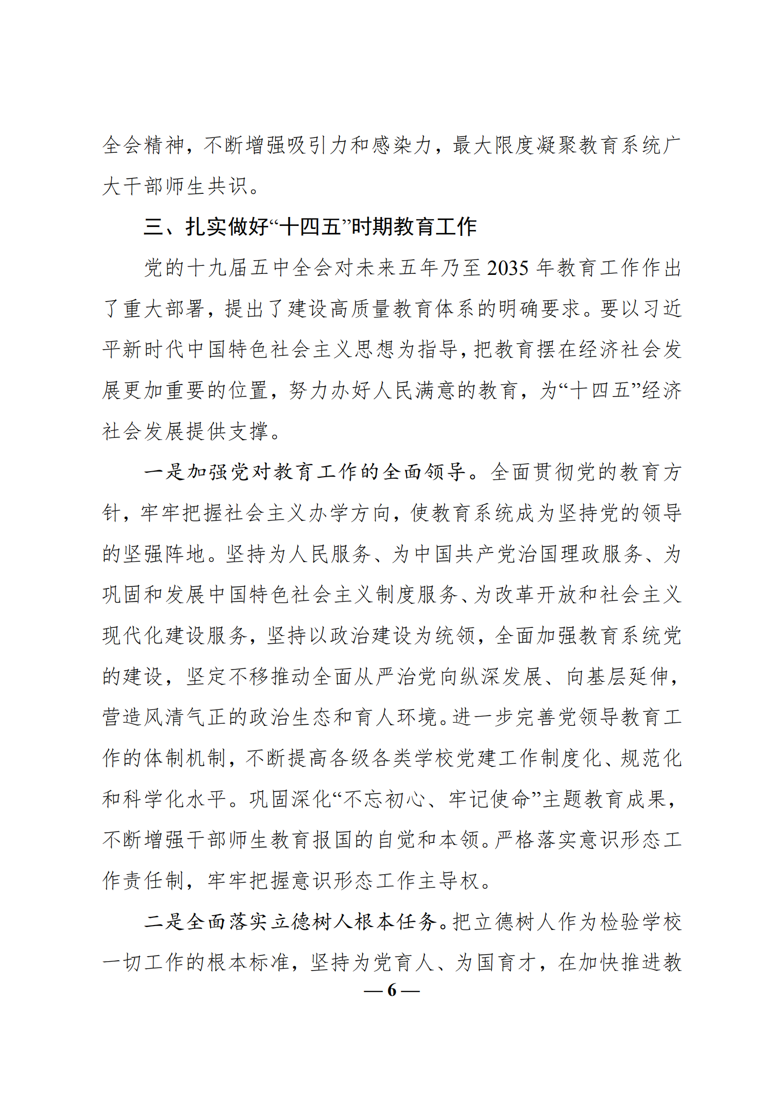 中共教育部党组关于教育系统学习贯彻_br_党的十九届五中全会精神的通知_br_(1)_05