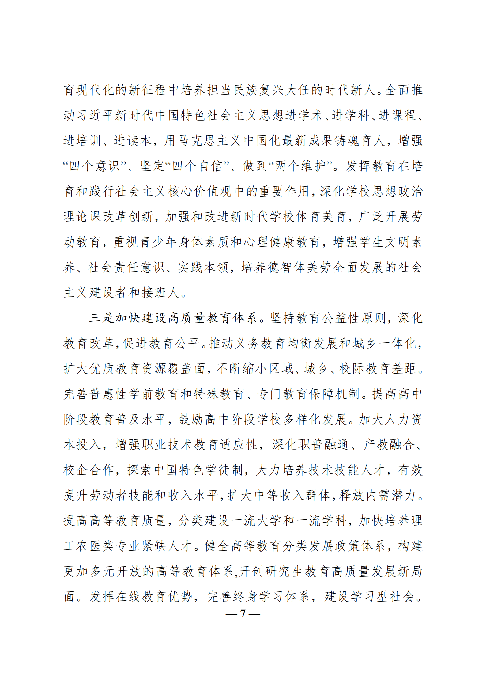 中共教育部党组关于教育系统学习贯彻_br_党的十九届五中全会精神的通知_br_(1)_06