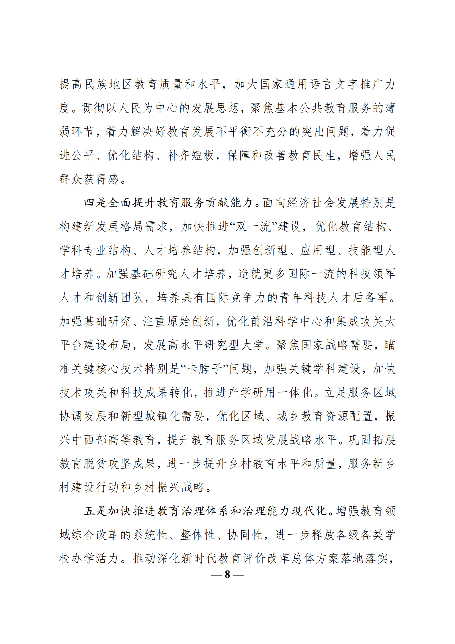 中共教育部党组关于教育系统学习贯彻_br_党的十九届五中全会精神的通知_br_(1)_07
