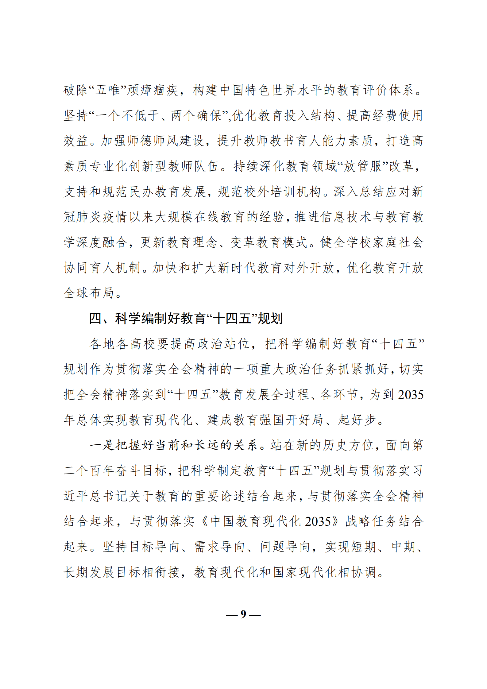 中共教育部党组关于教育系统学习贯彻_br_党的十九届五中全会精神的通知_br_(1)_08