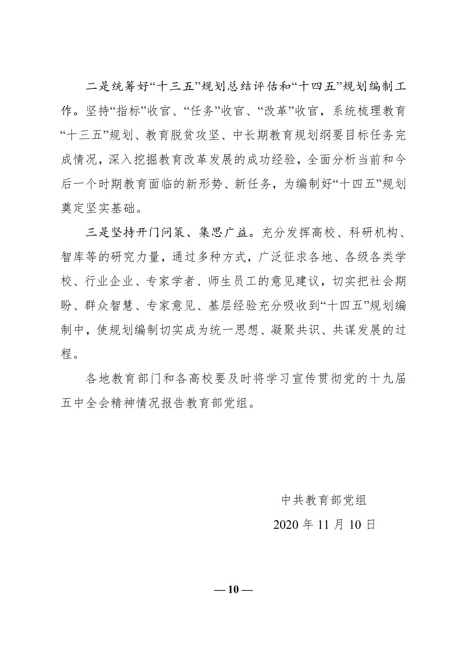 中共教育部党组关于教育系统学习贯彻_br_党的十九届五中全会精神的通知_br_(1)_09