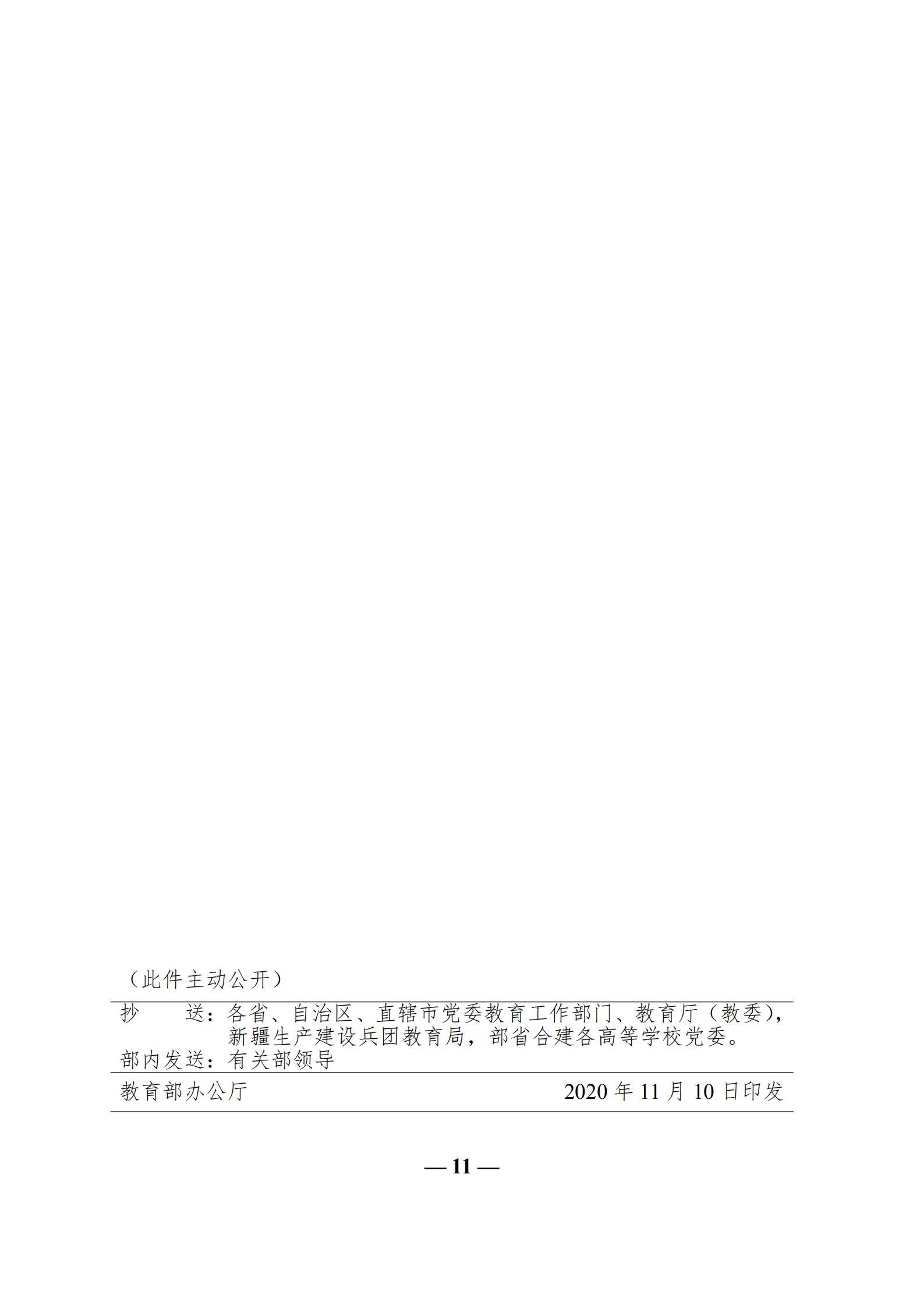 中共教育部党组关于教育系统学习贯彻_br_党的十九届五中全会精神的通知_br_(1)_10