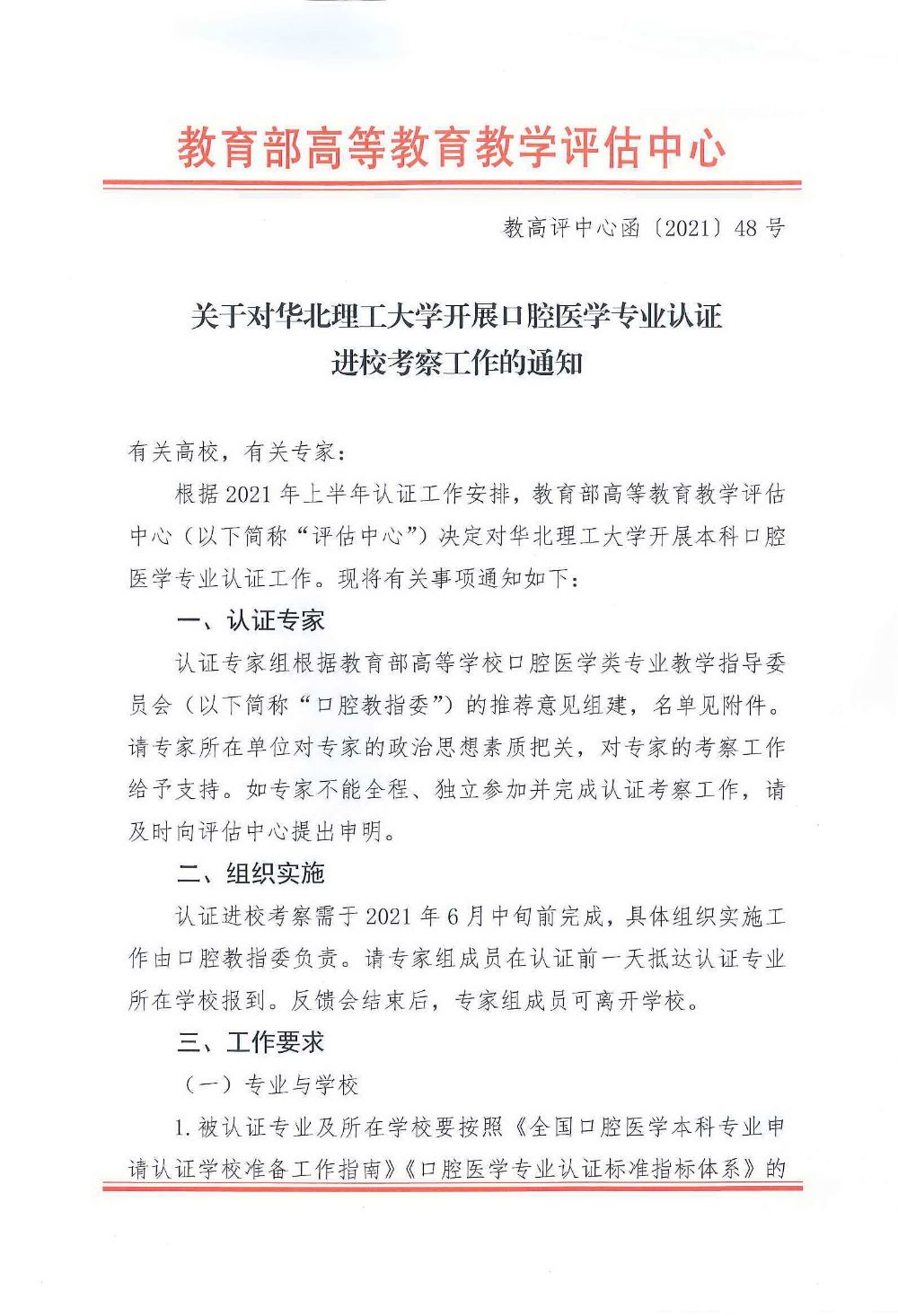 关于对华北理工大学开展口腔医学专业认证进校考察工作的通知_页面_1