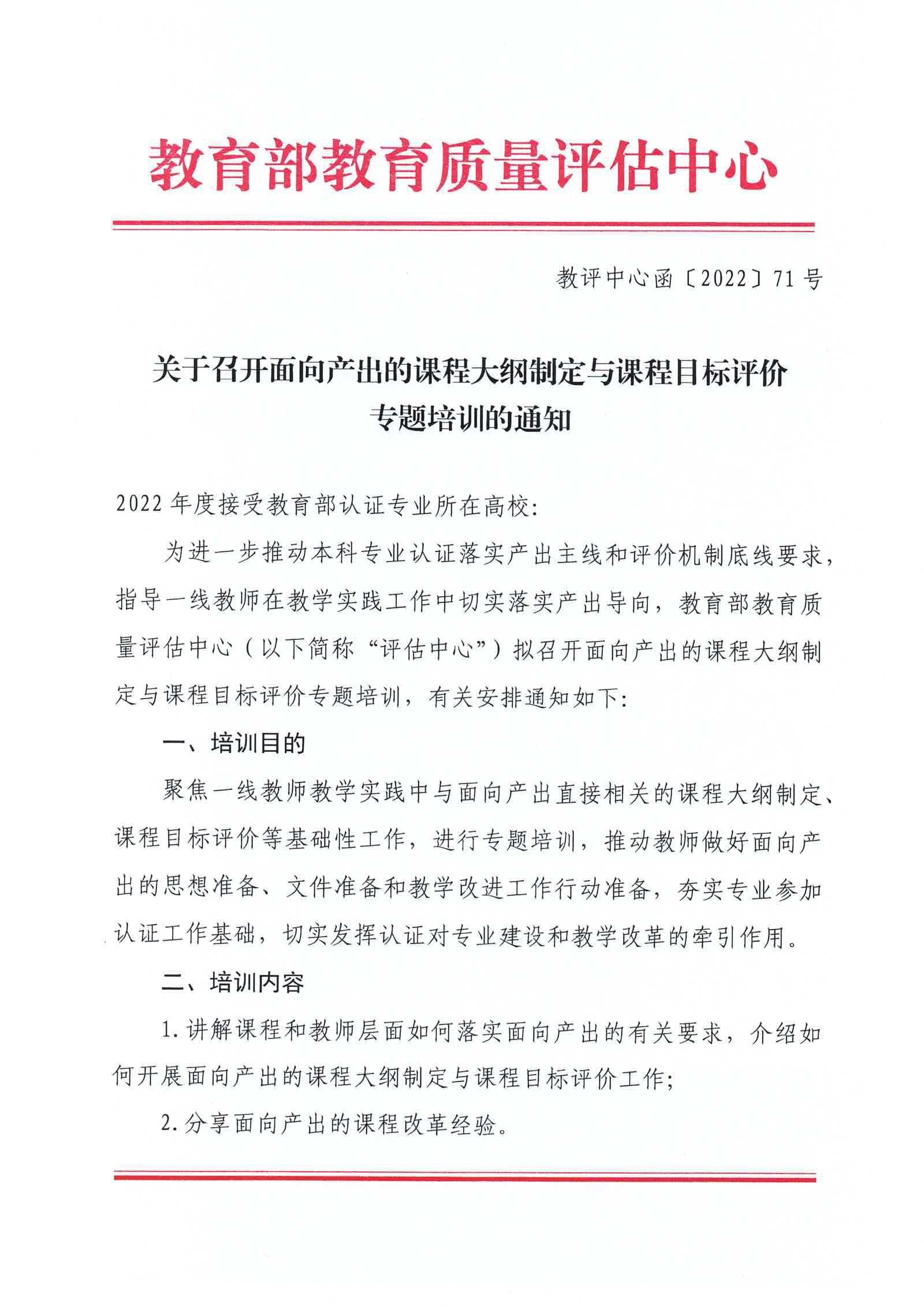关于召开面向产出的课程大纲制定与课程目标评价专题培训的通知-盖章_20220801143608
