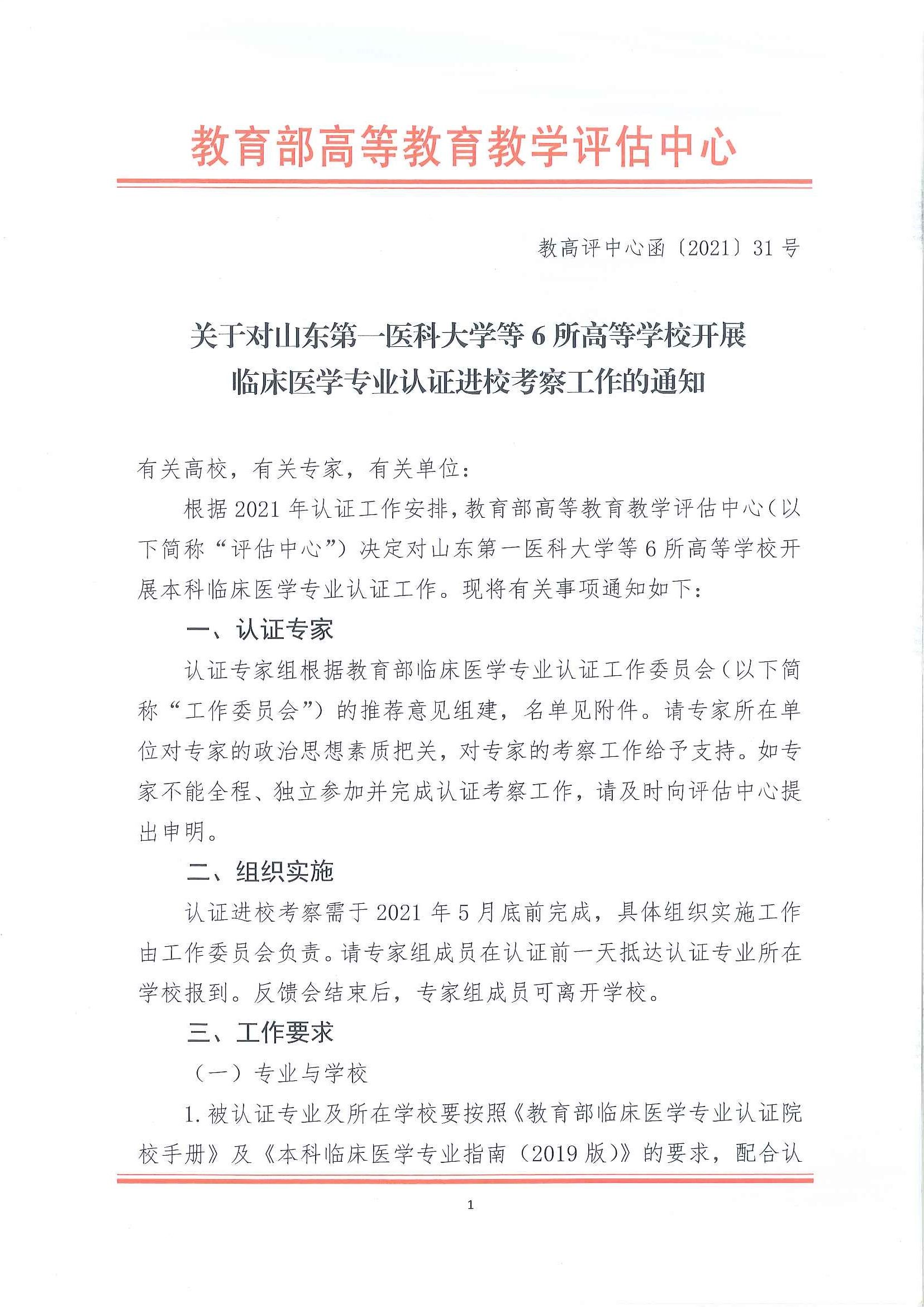关于对山东第一医科大学等6所高等学校开展临床医学专业认证进校考察工作的通知_页面_1