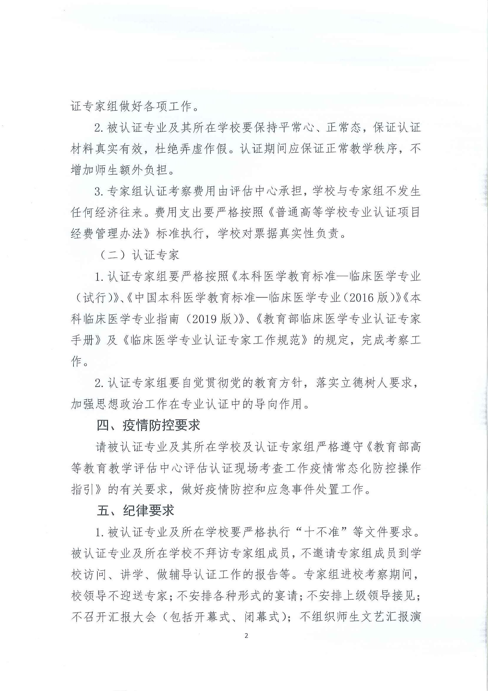 关于对山东第一医科大学等6所高等学校开展临床医学专业认证进校考察工作的通知_页面_2