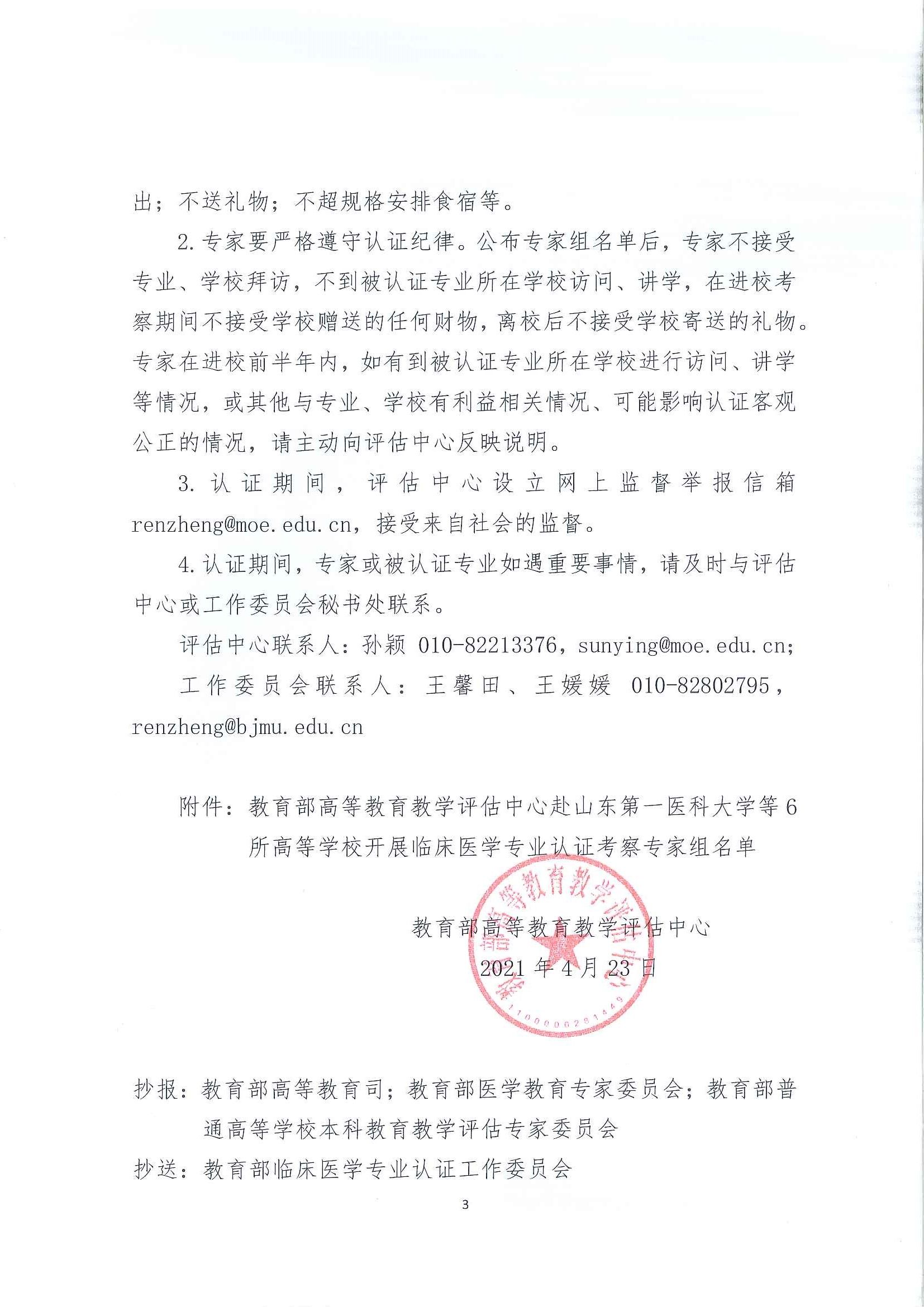 关于对山东第一医科大学等6所高等学校开展临床医学专业认证进校考察工作的通知_页面_3